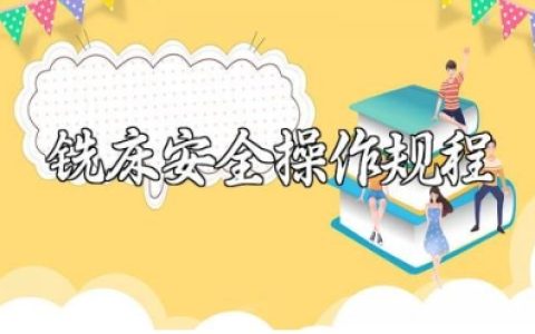 铣床安全操作规程及常见问题应对措施