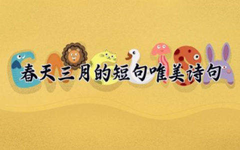春天三月的短句唯美诗句 三月诗意优美的短句