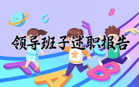 2025领导班子述职报告 2025年度领导干部述职报告精选范文