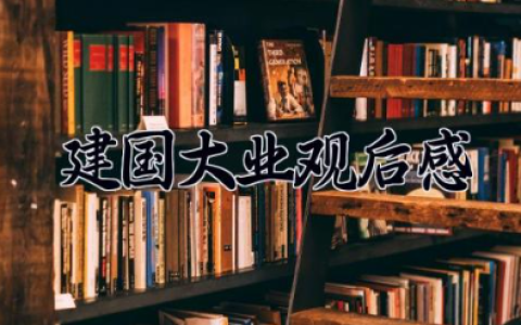 建国大业观后感 建国大业心得体会