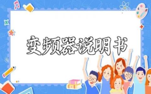 jac580变频器说明书及维护保养