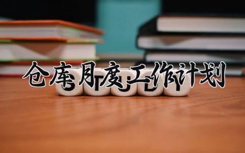 仓库月度工作计划 仓库月度工作安排内容 (4篇）
