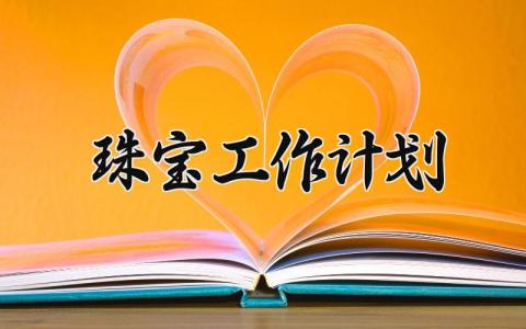 2025珠宝工作计划 珠宝工作展望简短 (5篇）