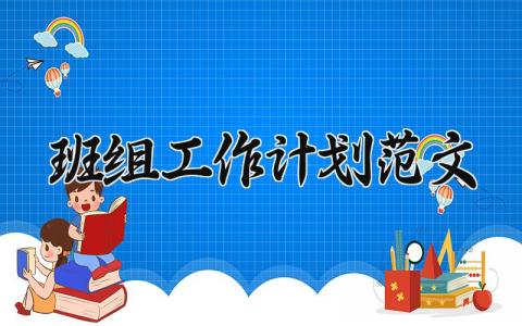 班组工作计划范文 班组工作计划书 (12篇）