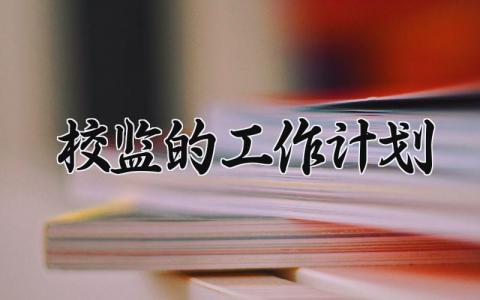 校监的工作计划范文 学校监察室工作计划 (6篇）