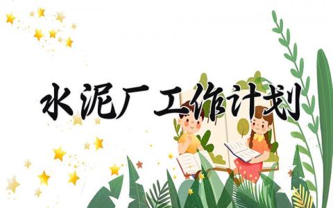 水泥厂工作计划 水泥厂下一步工作打算 (3篇）