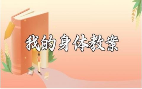 《我的身体》健康教案范文 《我的身体》教学设计汇总