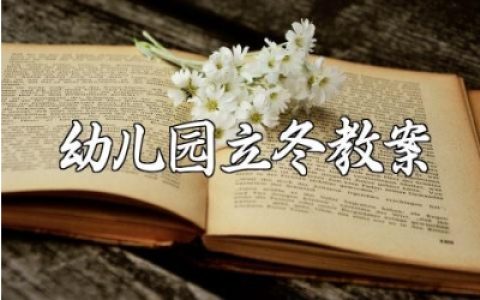 幼儿园《立冬》教案范文 《立冬》教学设计优秀模板