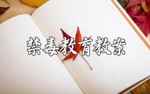 禁毒教育教案精选范文 禁毒教学设计模板大全