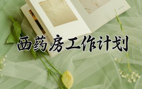 西药房工作计划通用范文 西药房工作实施方案模板