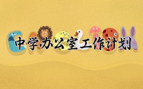 中学办公室工作计划范文精选 中学办公室工作计划2025优秀