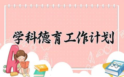 学科德育工作计划范文模板 学科德育工作计划怎么写