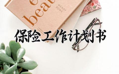 保险工作计划书通用 保险工作计划书范文