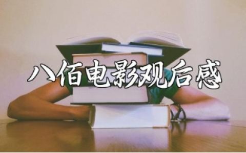《八佰》电影观后感范文 《八佰》观看心得体会模板