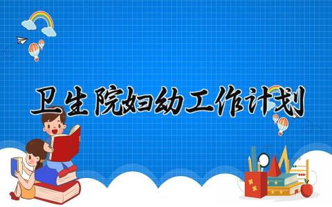 卫生院妇幼工作计划与目标 卫生院妇幼工作计划怎么写