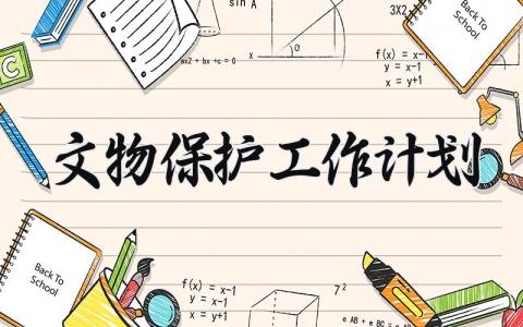 文物保护工作计划范文 文物保护工作报告总结