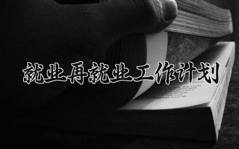 就业再就业工作计划怎么写 就业再就业工作计划与目标