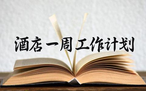 酒店一周工作计划范文 酒店周工作开展计划模板