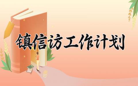 镇信访工作计划模板范文 镇信访工作计划怎么写