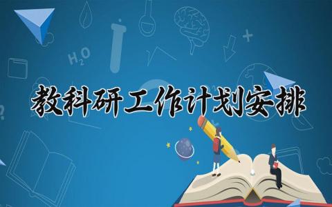教科研工作计划安排通用 教研科研计划范文模板