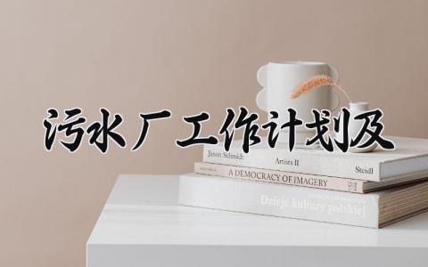 污水厂工作计划精选范文 污水厂工作开展计划模板