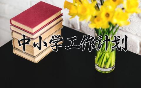 中小学工作计划怎么写 中心小学工作计划范文模板