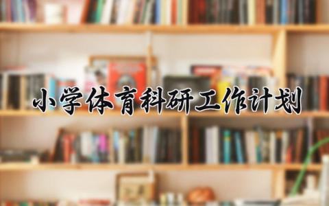 小学体育科研工作计划与目标 小学体育科研工作计划怎么写