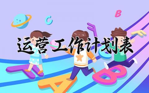 运营工作计划表通用 运营工作计划表怎么写
