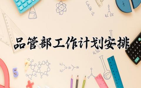 品管部工作计划安排 品管部工作思路及工作办法 (3篇）