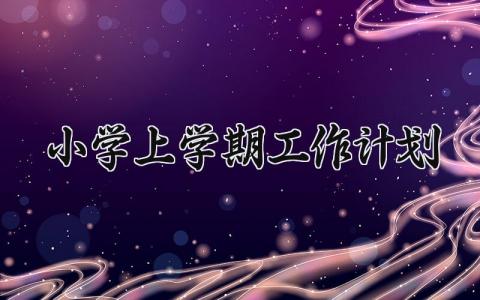 小学上学期工作计划 小学新学期展望简短 (11篇）