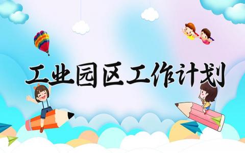 工业园区工作计划 产业园区规划思路 (3篇）