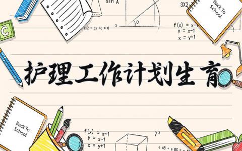 护理工作计划生育 护理工作今后的打算 (4篇）