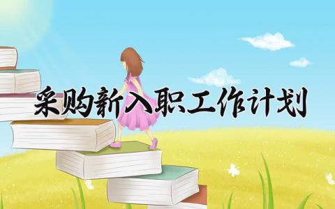 采购新入职工作计划 采购员下一年工作思路和想法 (3篇）