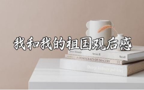 《我和我的祖国》观后感范文 《我和我的祖国》观看心得体会模板