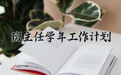 班主任学年工作计划 班主任年度发展计划 (15篇）