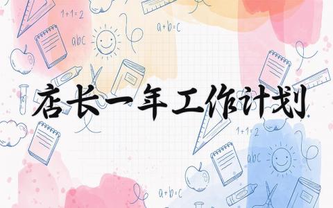 店长一年工作计划 店长下一步工作目标怎么写 (4篇）