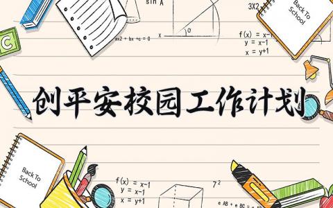 创平安校园工作计划 平安校园创建工作实施方案 (11篇）