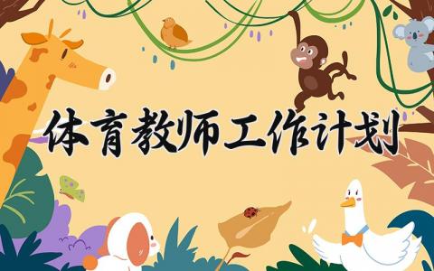 体育教师工作计划 体育教师工作任务及目标 (13篇）