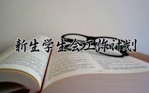 新生学生会工作计划怎么写 新生学生会工作计划安排