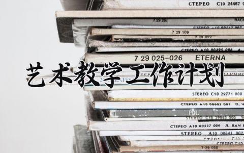 艺术教学工作计划方案 艺术教学计划怎么写