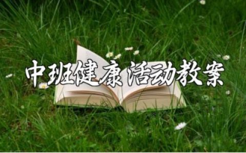 中班健康活动教案优秀范文 幼儿园健康教学设计汇总