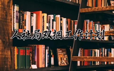 人社局双拥工作计划 双拥工作下一步打算 (9篇）