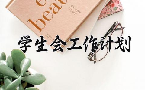 学生会2025工作计划 学生会下一步工作打算 (17篇）