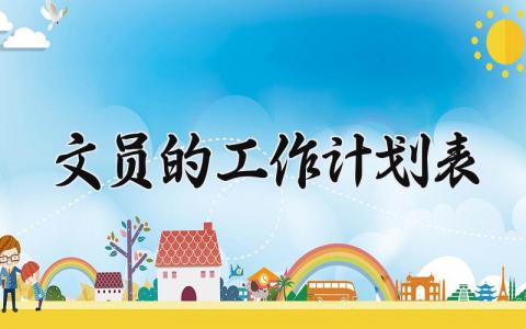 文员的工作计划表内容 文员的工作计划怎么写