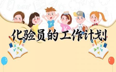 化验员的工作计划范文 化验员工作计划合集 (10篇）