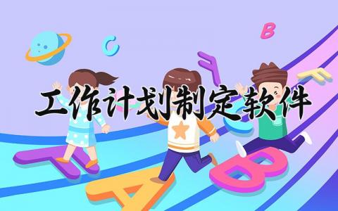 工作计划制定软件范文 工作计划制定软件有哪些 (11篇）