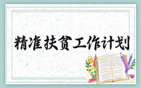 精准扶贫工作计划 精准扶贫工作规划范文 (5篇）