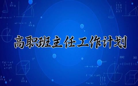 高职班主任工作计划 高职班主任下一步工作打算 (11篇）