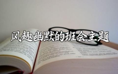 风趣幽默的主题班会教案范文 有趣的班会方案汇总