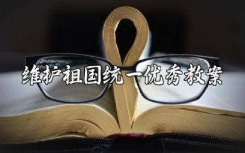 维护祖国统一优秀教案范文 维护祖国统教学设计模板